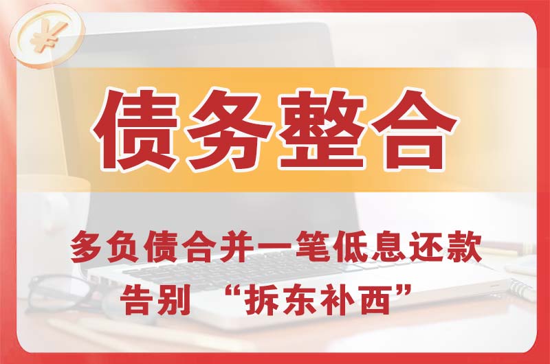 安阳债务整合