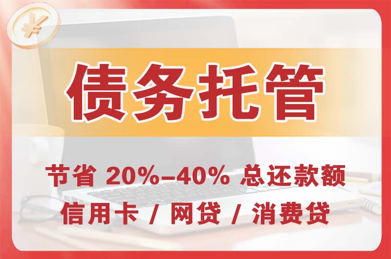 安阳债务托管