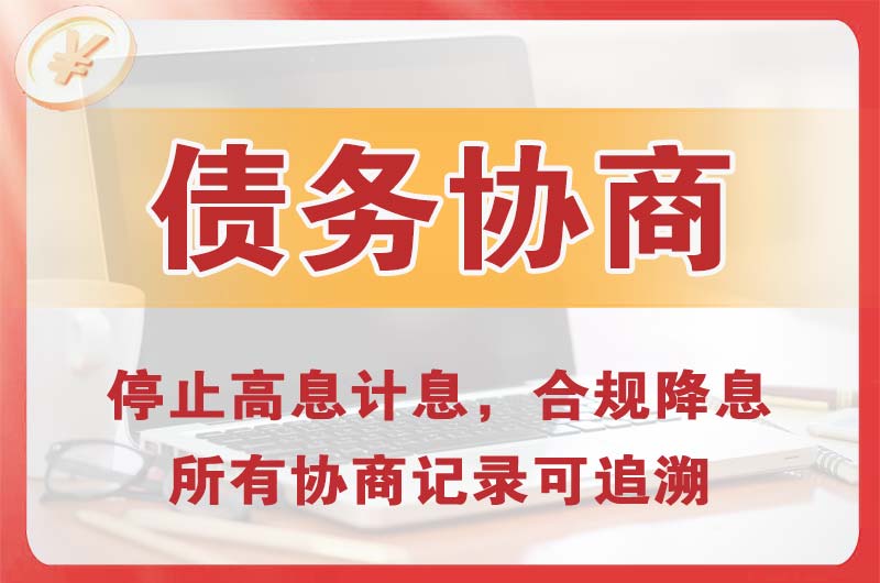 安阳债务协商